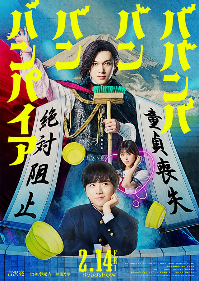 映画『ババンババンバンバンパイア』のポスター