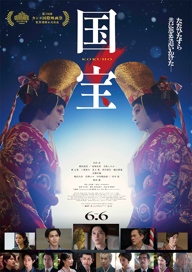 映画『国宝』のポスター